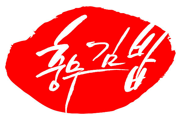 문자 손글씨 문장 음식 컬러 백그라운드 일러스트 캘리그라피 프레임 틀 타이포그라피 글자캘리그라피 한글 사람없음 빨간색 도장 충무김밥 국내일러스트 AI파일 김밥 파일형식 벡터