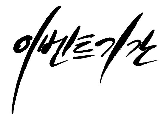 문자 손글씨 일러스트 캘리그라피 이벤트 타이포그라피 글자캘리그라피 한글 사람없음 단어 이벤트기간 국내일러스트 AI파일 파일형식 벡터