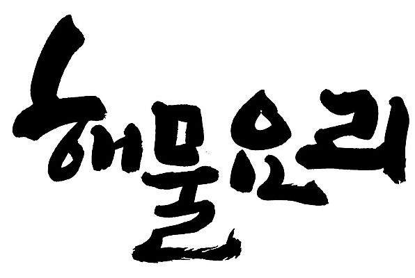 문자 손글씨 음식 일러스트 캘리그라피 타이포그라피 글자캘리그라피 한글 사람없음 단어 해물요리 국내일러스트 AI파일 해산물 파일형식 벡터