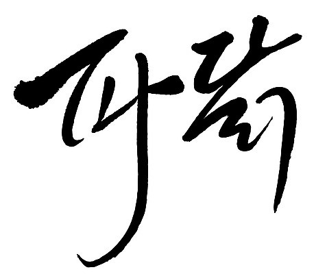 문자 손글씨 음식 일러스트 캘리그라피 타이포그라피 글자캘리그라피 한글 사람없음 단어 파닭 국내일러스트 AI파일 치킨 파일형식 벡터