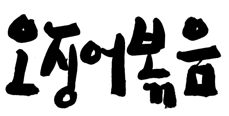 문자 손글씨 음식 일러스트 캘리그라피 타이포그라피 글자캘리그라피 한글 사람없음 단어 오징어볶음 국내일러스트 AI파일 볶음 파일형식 벡터