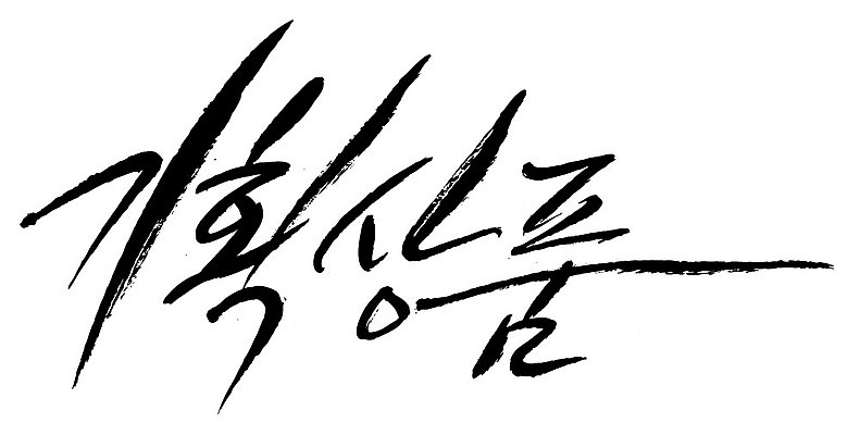 문자 손글씨 일러스트 캘리그라피 이벤트 타이포그라피 글자캘리그라피 한글 사람없음 단어 기획상품 국내일러스트 AI파일 상품 파일형식 벡터