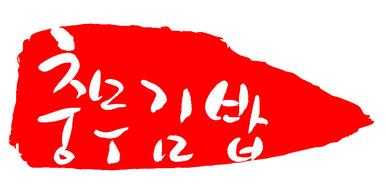 문자 손글씨 문장 음식 컬러 백그라운드 일러스트 캘리그라피 프레임 틀 타이포그라피 글자캘리그라피 한글 사람없음 빨간색 도장 충무김밥 국내일러스트 AI파일 김밥 파일형식 벡터