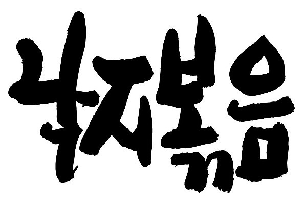 문자 손글씨 음식 일러스트 캘리그라피 타이포그라피 글자캘리그라피 한글 사람없음 단어 낙지볶음 국내일러스트 AI파일 한식 파일형식 벡터