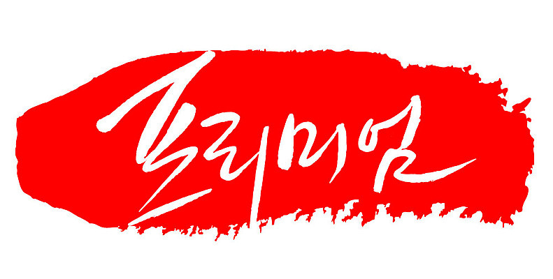 문자 손글씨 문장 컬러 백그라운드 일러스트 캘리그라피 프레임 틀 이벤트 타이포그라피 글자캘리그라피 한글 사람없음 빨간색 도장 프리미엄 국내일러스트 AI파일 파일형식 벡터