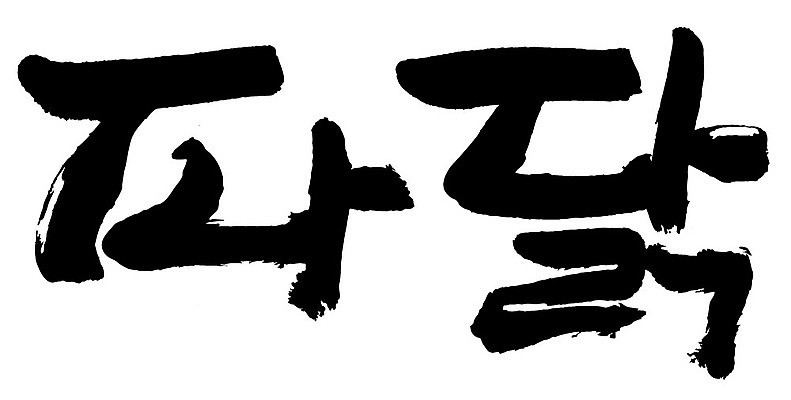 문자 손글씨 음식 일러스트 캘리그라피 타이포그라피 글자캘리그라피 한글 사람없음 단어 파닭 국내일러스트 AI파일 치킨 파일형식 벡터