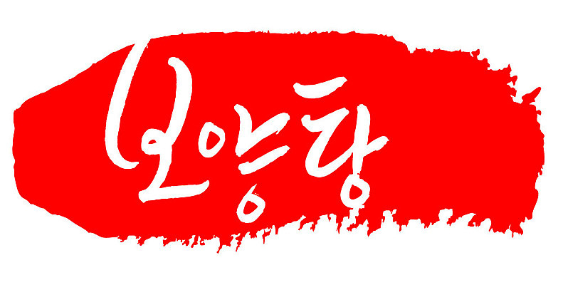 문자 손글씨 문장 음식 컬러 백그라운드 일러스트 캘리그라피 프레임 틀 타이포그라피 글자캘리그라피 한글 사람없음 빨간색 도장 보양탕 국내일러스트 AI파일 보양식 파일형식 벡터