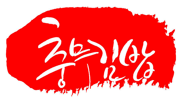 문자 손글씨 문장 음식 컬러 백그라운드 일러스트 캘리그라피 프레임 틀 타이포그라피 글자캘리그라피 한글 사람없음 빨간색 도장 충무김밥 국내일러스트 AI파일 김밥 파일형식 벡터