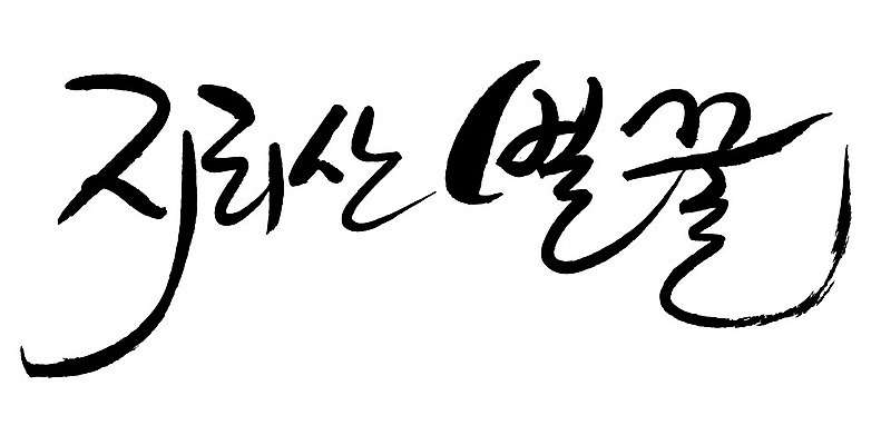 문자 손글씨 음식 일러스트 캘리그라피 타이포그라피 글자캘리그라피 한글 사람없음 단어 벌꿀 지리산 국내일러스트 AI파일 산 꿀 산청 파일형식 벡터