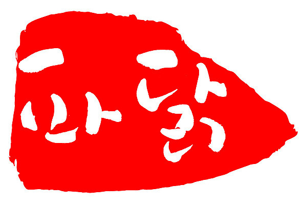 문자 손글씨 문장 음식 컬러 백그라운드 일러스트 캘리그라피 프레임 틀 타이포그라피 글자캘리그라피 한글 사람없음 빨간색 도장 파닭 국내일러스트 AI파일 치킨 파일형식 벡터