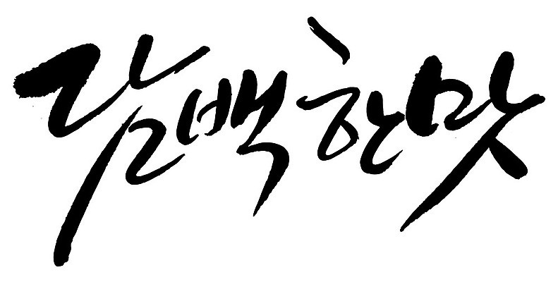 문자 손글씨 일러스트 캘리그라피 타이포그라피 글자캘리그라피 한글 사람없음 단어 맛 담백한맛 국내일러스트 AI파일 컨셉 파일형식 벡터