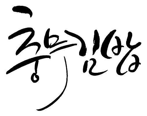 문자 손글씨 음식 일러스트 캘리그라피 타이포그라피 글자캘리그라피 한글 사람없음 단어 충무김밥 국내일러스트 AI파일 김밥 파일형식 벡터