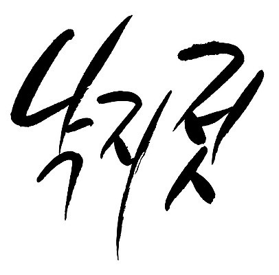 문자 손글씨 음식 일러스트 캘리그라피 타이포그라피 글자캘리그라피 한글 사람없음 단어 낙지젓 국내일러스트 AI파일 젓갈 파일형식 벡터