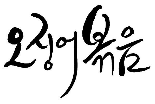 문자 손글씨 음식 일러스트 캘리그라피 타이포그라피 글자캘리그라피 한글 사람없음 단어 오징어볶음 국내일러스트 AI파일 볶음 파일형식 벡터