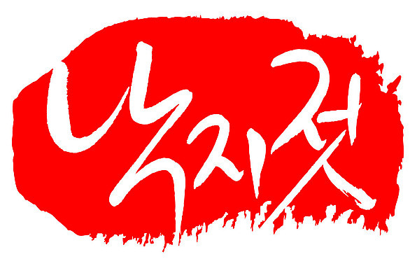 문자 손글씨 문장 음식 컬러 백그라운드 일러스트 캘리그라피 프레임 틀 타이포그라피 글자캘리그라피 한글 사람없음 빨간색 도장 낙지젓 국내일러스트 AI파일 젓갈 파일형식 벡터