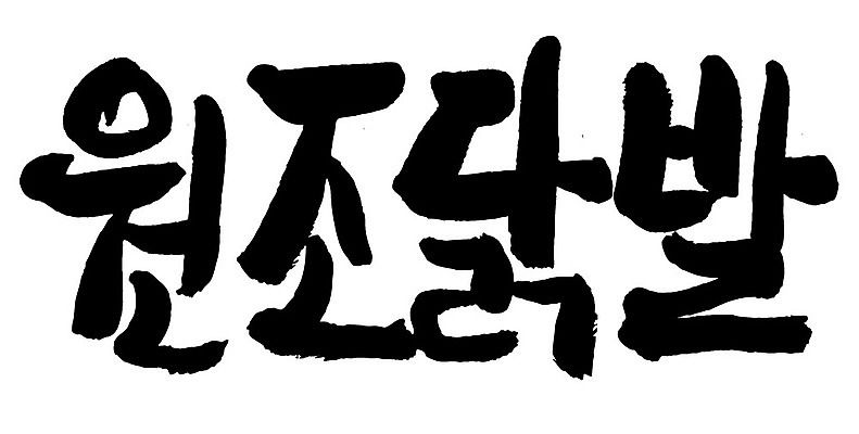 문자 손글씨 음식 일러스트 캘리그라피 타이포그라피 글자캘리그라피 한글 사람없음 단어 원조닭발 국내일러스트 AI파일 닭발 파일형식 벡터