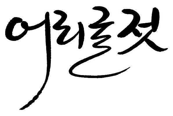 문자 손글씨 음식 일러스트 캘리그라피 타이포그라피 글자캘리그라피 한글 사람없음 단어 어리굴젓 국내일러스트 AI파일 젓갈 파일형식 벡터