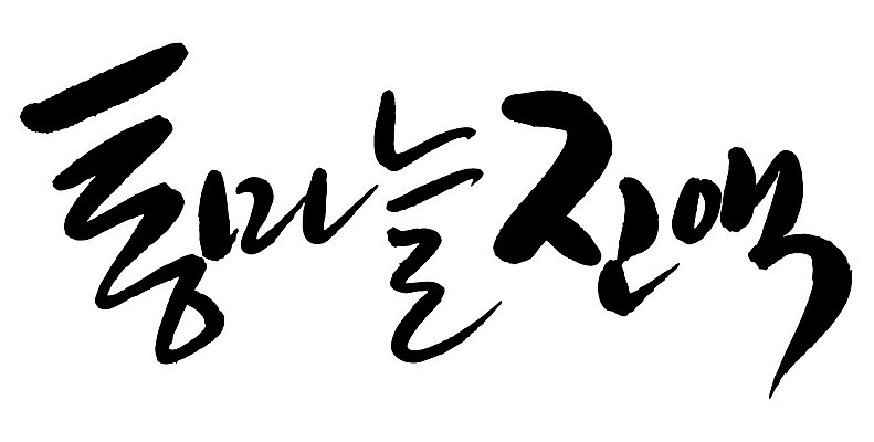 문자 손글씨 음식 일러스트 캘리그라피 타이포그라피 글자캘리그라피 한글 사람없음 단어 통마늘진액 국내일러스트 AI파일 파일형식 벡터 진액 액체