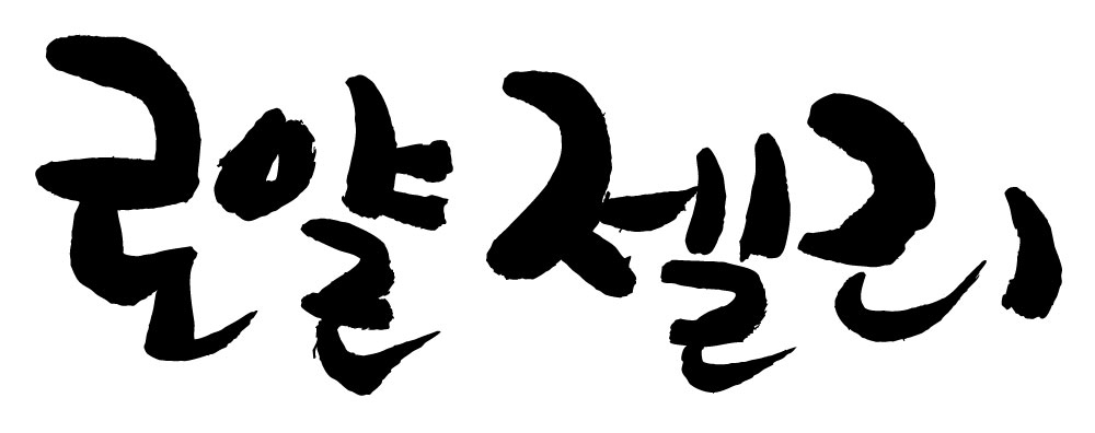 문자 손글씨 음식 일러스트 캘리그라피 타이포그라피 글자캘리그라피 한글 사람없음 단어 로얄젤리 국내일러스트 AI파일 파일형식 벡터