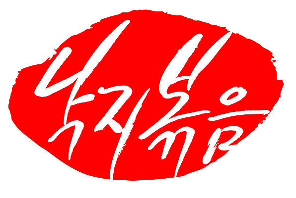 문자 손글씨 문장 음식 컬러 백그라운드 일러스트 캘리그라피 프레임 틀 타이포그라피 글자캘리그라피 한글 사람없음 빨간색 도장 낙지볶음 국내일러스트 AI파일 한식 파일형식 벡터