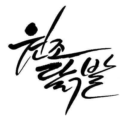 문자 손글씨 음식 일러스트 캘리그라피 타이포그라피 글자캘리그라피 한글 사람없음 단어 원조닭발 국내일러스트 AI파일 닭발 파일형식 벡터