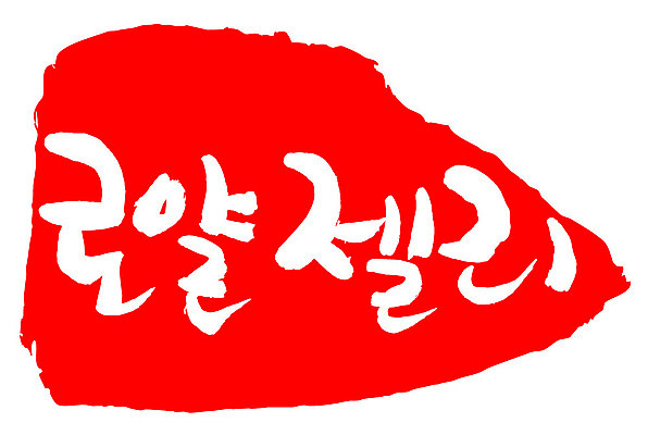 문자 손글씨 문장 음식 컬러 백그라운드 일러스트 캘리그라피 프레임 틀 타이포그라피 글자캘리그라피 한글 사람없음 빨간색 도장 로얄젤리 국내일러스트 AI파일 파일형식 벡터