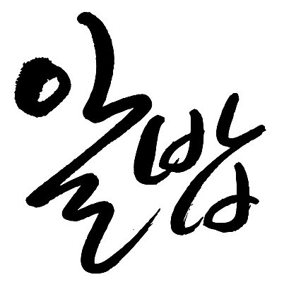 문자 손글씨 음식 일러스트 캘리그라피 타이포그라피 글자캘리그라피 한글 사람없음 단어 알밥 국내일러스트 AI파일 밥 파일형식 벡터