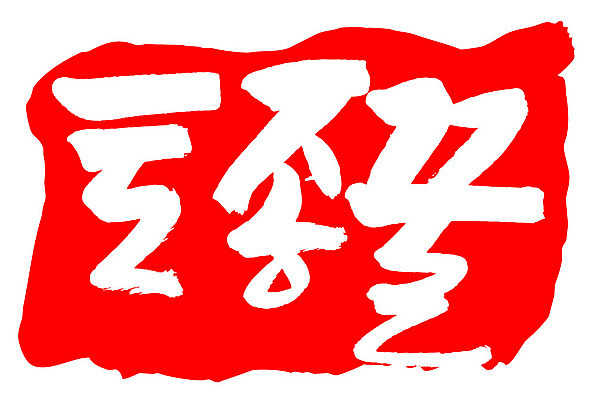 문자 손글씨 문장 음식 컬러 백그라운드 일러스트 캘리그라피 프레임 틀 타이포그라피 글자캘리그라피 한글 사람없음 빨간색 도장 토종꿀 국내일러스트 AI파일 꿀 파일형식 벡터