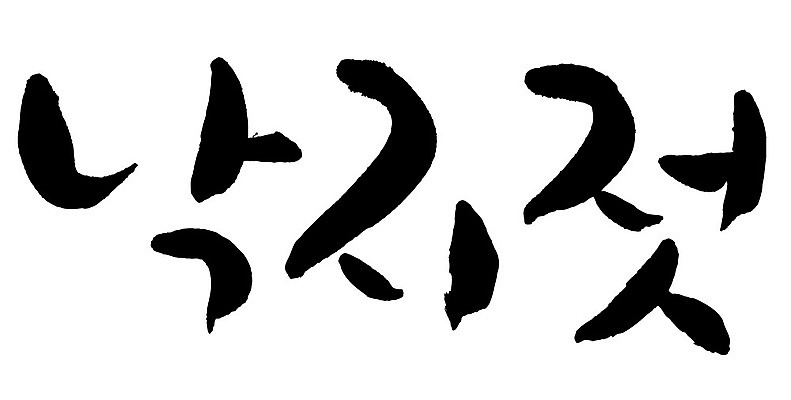 문자 손글씨 음식 일러스트 캘리그라피 타이포그라피 글자캘리그라피 한글 사람없음 단어 낙지젓 국내일러스트 AI파일 젓갈 파일형식 벡터