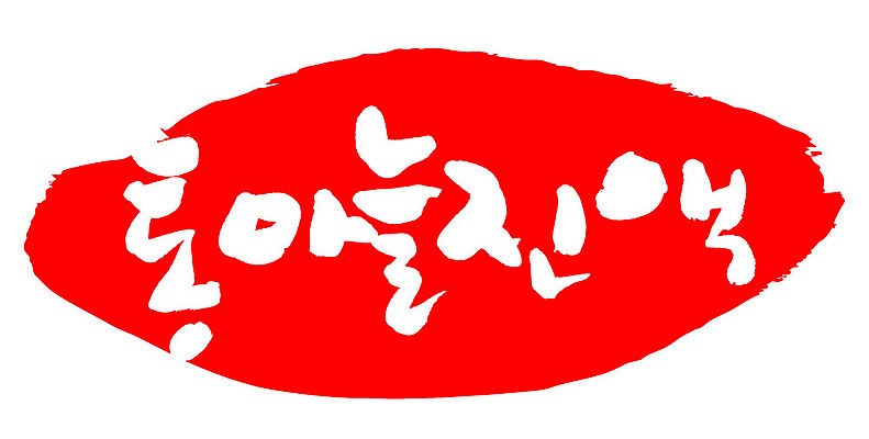 문자 손글씨 문장 음식 컬러 백그라운드 일러스트 캘리그라피 프레임 틀 타이포그라피 글자캘리그라피 한글 사람없음 빨간색 도장 통마늘진액 국내일러스트 AI파일 파일형식 벡터 진액 액체