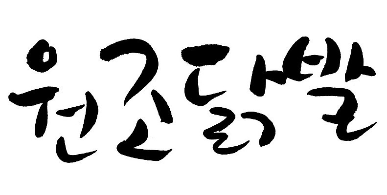 문자 손글씨 음식 일러스트 캘리그라피 타이포그라피 글자캘리그라피 한글 사람없음 단어 원조닭발 국내일러스트 AI파일 닭발 파일형식 벡터