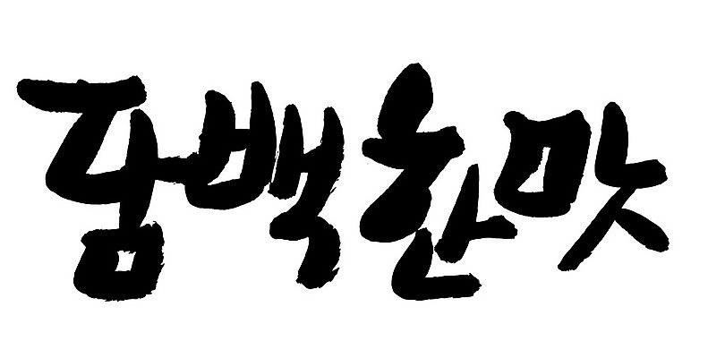 문자 손글씨 일러스트 캘리그라피 타이포그라피 글자캘리그라피 한글 사람없음 단어 담백한맛 국내일러스트 AI파일 맛 파일형식 벡터