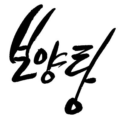 문자 손글씨 음식 일러스트 캘리그라피 타이포그라피 글자캘리그라피 한글 사람없음 단어 보양탕 국내일러스트 AI파일 보양식 파일형식 벡터