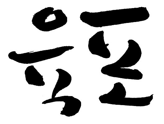 문자 손글씨 음식 일러스트 캘리그라피 타이포그라피 글자캘리그라피 한글 사람없음 단어 육포 국내일러스트 AI파일 파일형식 벡터