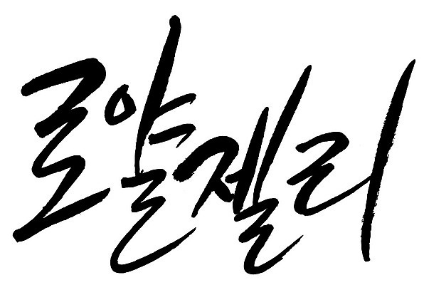 문자 손글씨 음식 일러스트 캘리그라피 타이포그라피 글자캘리그라피 한글 사람없음 단어 로얄젤리 국내일러스트 AI파일 파일형식 벡터