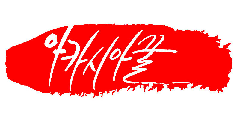 문자 손글씨 문장 음식 컬러 백그라운드 일러스트 캘리그라피 프레임 틀 타이포그라피 글자캘리그라피 한글 사람없음 빨간색 도장 꿀 아카시아 국내일러스트 AI파일 나무 파일형식 벡터