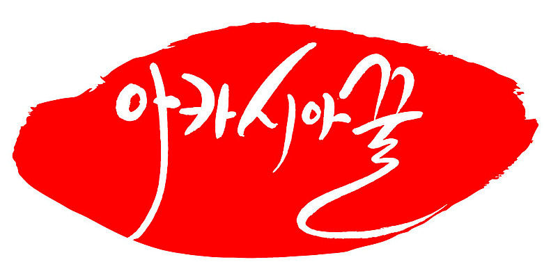 문자 손글씨 문장 음식 컬러 백그라운드 일러스트 캘리그라피 프레임 틀 타이포그라피 글자캘리그라피 한글 사람없음 빨간색 도장 꿀 아카시아 국내일러스트 AI파일 나무 파일형식 벡터