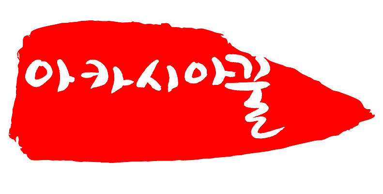 문자 손글씨 문장 음식 컬러 백그라운드 일러스트 캘리그라피 프레임 틀 타이포그라피 글자캘리그라피 한글 사람없음 빨간색 도장 꿀 아카시아 국내일러스트 AI파일 나무 파일형식 벡터