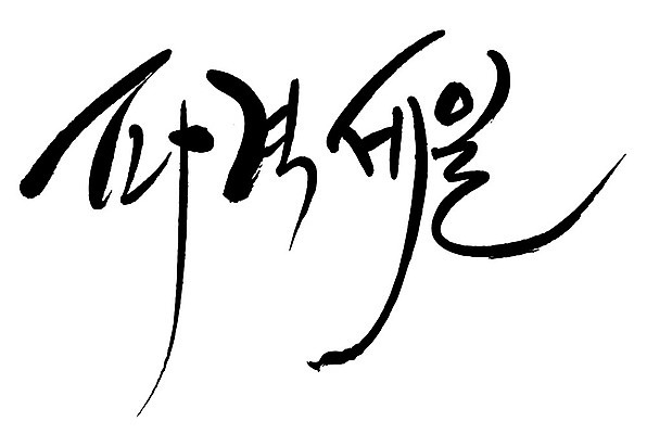 문자 손글씨 일러스트 캘리그라피 이벤트 타이포그라피 글자캘리그라피 한글 사람없음 단어 세일 파격세일 국내일러스트 AI파일 파일형식 벡터