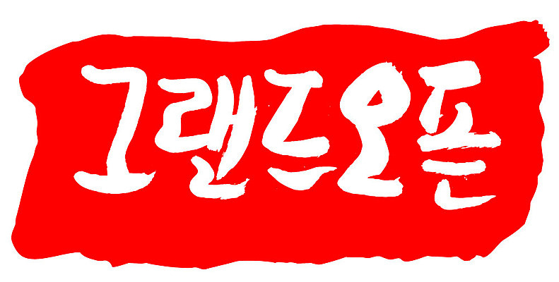 문자 손글씨 문장 컬러 백그라운드 일러스트 캘리그라피 프레임 틀 이벤트 타이포그라피 글자캘리그라피 한글 사람없음 빨간색 도장 오픈 오픈행사 국내일러스트 AI파일 파일형식 벡터