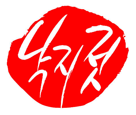 문자 손글씨 문장 음식 컬러 백그라운드 일러스트 캘리그라피 프레임 틀 타이포그라피 글자캘리그라피 한글 사람없음 빨간색 도장 낙지젓 국내일러스트 AI파일 젓갈 파일형식 벡터