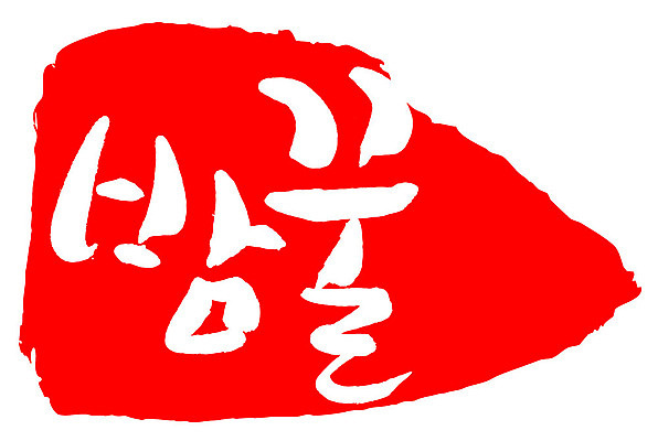 문자 손글씨 문장 음식 컬러 백그라운드 일러스트 캘리그라피 프레임 틀 타이포그라피 글자캘리그라피 한글 사람없음 빨간색 도장 밤꿀 국내일러스트 AI파일 꿀 파일형식 벡터