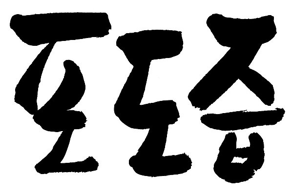 문자 손글씨 음식 일러스트 캘리그라피 타이포그라피 글자캘리그라피 한글 사람없음 단어 포도즙 국내일러스트 AI파일 즙 파일형식 벡터