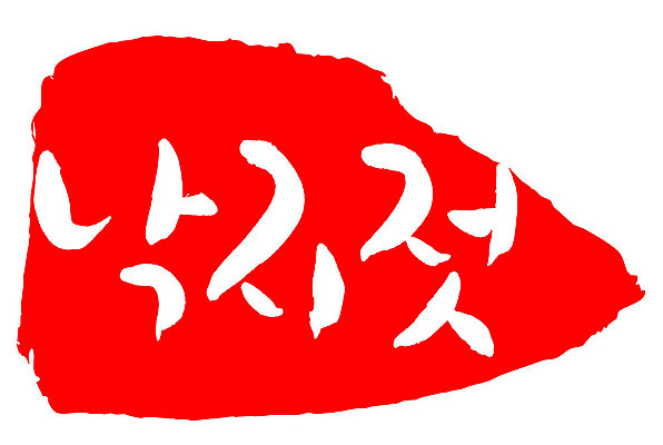 문자 손글씨 문장 음식 컬러 백그라운드 일러스트 캘리그라피 프레임 틀 타이포그라피 글자캘리그라피 한글 사람없음 빨간색 도장 낙지젓 국내일러스트 AI파일 젓갈 파일형식 벡터