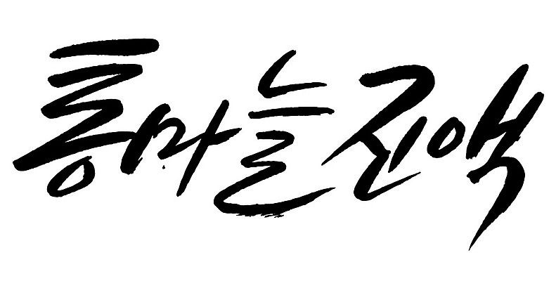 문자 손글씨 음식 일러스트 캘리그라피 타이포그라피 글자캘리그라피 한글 사람없음 단어 통마늘진액 국내일러스트 AI파일 파일형식 벡터 진액 액체