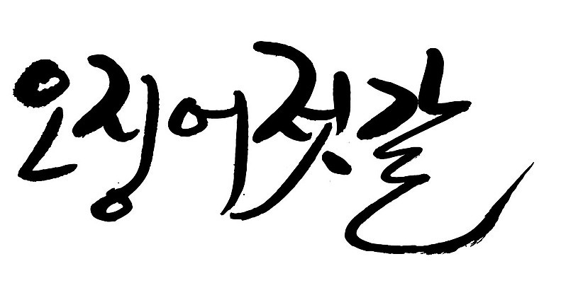 문자 손글씨 음식 일러스트 캘리그라피 타이포그라피 글자캘리그라피 한글 사람없음 단어 오징어젓갈 국내일러스트 AI파일 젓갈 파일형식 벡터