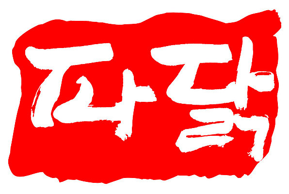 문자 손글씨 문장 음식 컬러 백그라운드 일러스트 캘리그라피 프레임 틀 타이포그라피 글자캘리그라피 한글 사람없음 빨간색 도장 파닭 국내일러스트 AI파일 치킨 파일형식 벡터