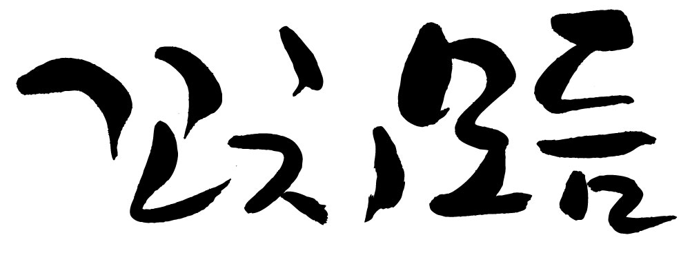 문자 손글씨 음식 일러스트 캘리그라피 타이포그라피 글자캘리그라피 한글 사람없음 단어 꼬치모듬 국내일러스트 AI파일 꼬치 파일형식 벡터