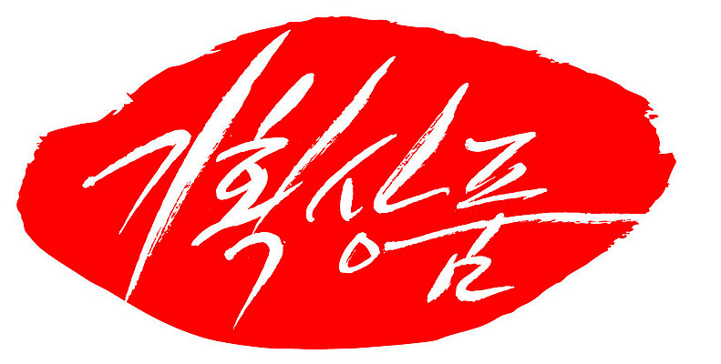 문자 손글씨 문장 컬러 백그라운드 일러스트 캘리그라피 프레임 틀 이벤트 타이포그라피 글자캘리그라피 한글 사람없음 빨간색 도장 기획상품 국내일러스트 AI파일 상품 파일형식 벡터