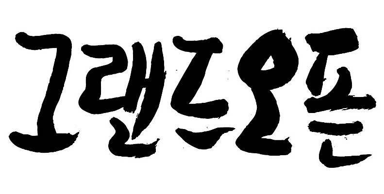 문자 손글씨 일러스트 캘리그라피 이벤트 타이포그라피 글자캘리그라피 한글 사람없음 단어 오픈 오픈행사 국내일러스트 AI파일 파일형식 벡터